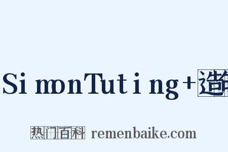 SimonTuting+造句是什么意思的图片